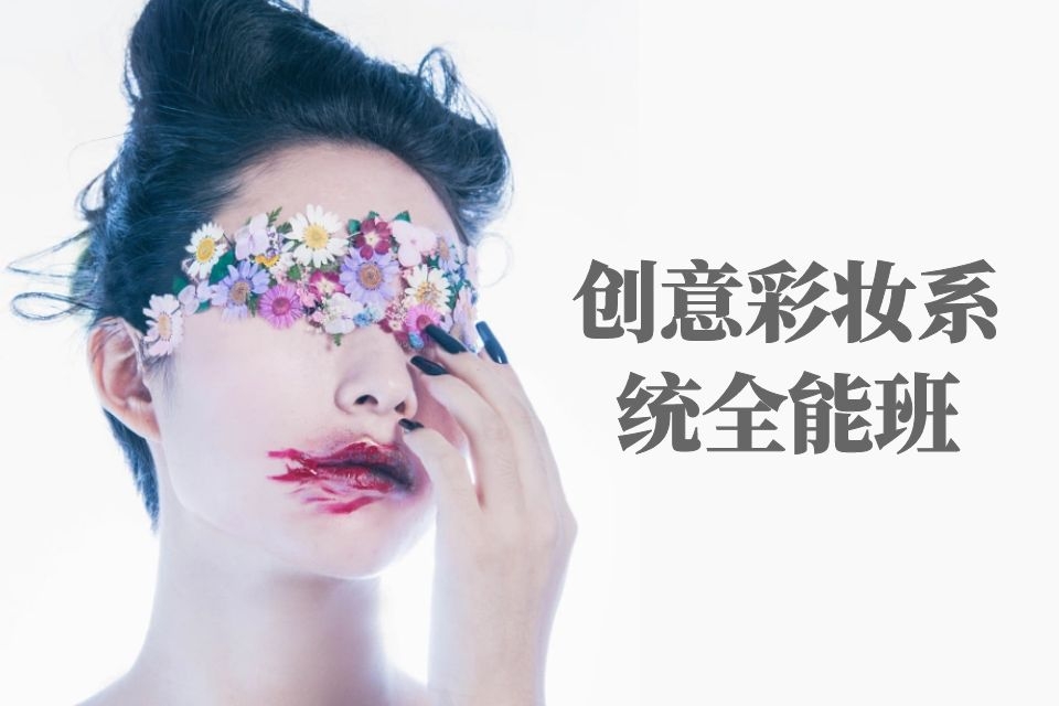 创意彩妆系统全能班