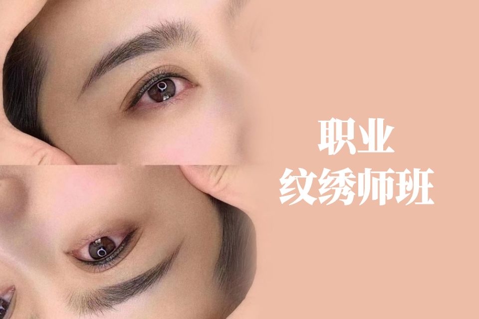 职业纹绣师班