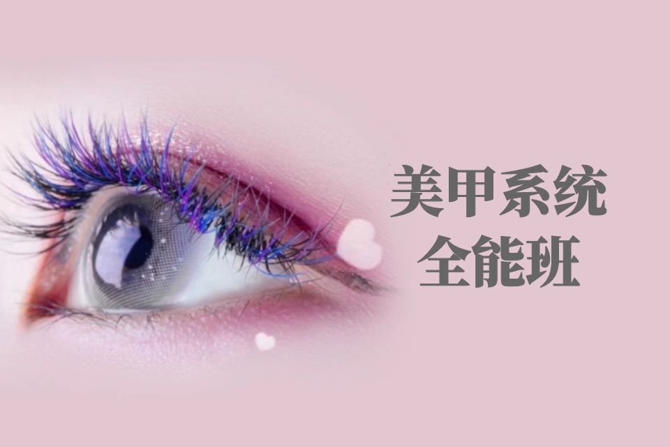 美甲系统全能班